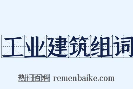 工业建筑组词是什么意思的图片